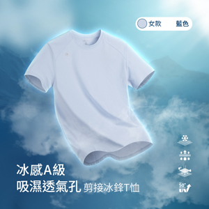 冰感A級冰科技UPF50+防曬吸濕透氣孔剪接冰鋒T恤