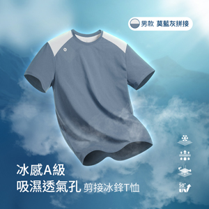 冰感A級冰科技UPF50+防曬吸濕透氣孔剪接冰鋒T恤