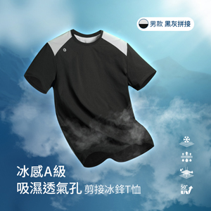 冰感A級冰科技UPF50+防曬吸濕透氣孔剪接冰鋒T恤