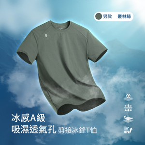 冰感A級冰科技UPF50+防曬吸濕透氣孔剪接冰鋒T恤