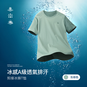 冰感A級冰科技透氣排汗機能剪接冰鋒T恤