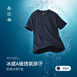 冰感A級冰科技透氣排汗機能剪接冰鋒T恤
