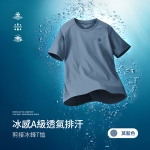 冰感A級冰科技透氣排汗機能剪接冰鋒T恤