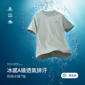 冰感A級冰科技透氣排汗機能剪接冰鋒T恤