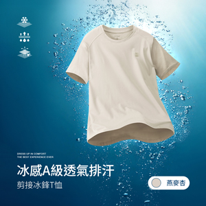 冰感A級冰科技透氣排汗機能剪接冰鋒T恤