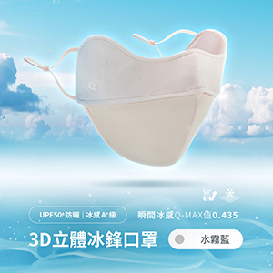 UPF50+防曬冰感A+級透氣3D立體冰鋒口罩
