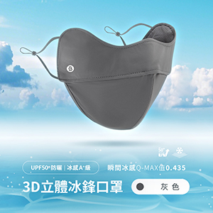 UPF50+防曬冰感A+級透氣3D立體冰鋒口罩