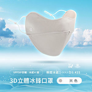 UPF50+防曬冰感A+級透氣3D立體冰鋒口罩
