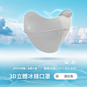 UPF50+防曬冰感A+級透氣3D立體冰鋒口罩