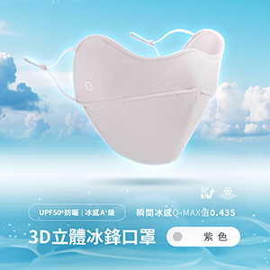 UPF50+防曬冰感A+級透氣3D立體冰鋒口罩