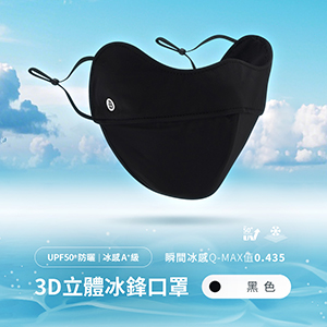 UPF50+防曬冰感A+級透氣3D立體冰鋒口罩