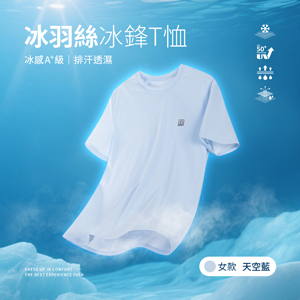 冰感A+級冰科技UPF50+防曬透氣排汗冰羽絲冰鋒T恤
