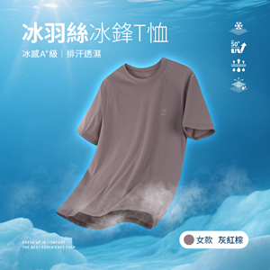 冰感A+級冰科技UPF50+防曬透氣排汗冰羽絲冰鋒T恤