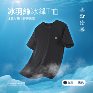 冰感A+級冰科技UPF50+防曬透氣排汗冰羽絲冰鋒T恤