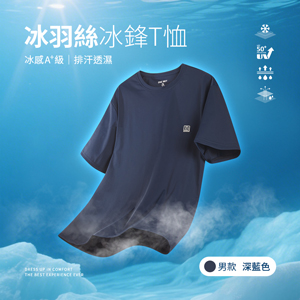 冰感A+級冰科技UPF50+防曬透氣排汗冰羽絲冰鋒T恤
