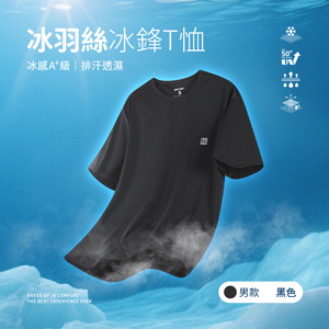 冰感A+級冰科技UPF50+防曬透氣排汗冰羽絲冰鋒T恤