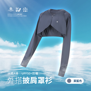 冰感A級UPF50+防曬透氣外搭披肩罩衫