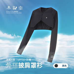 冰感A級UPF50+防曬透氣外搭披肩罩衫