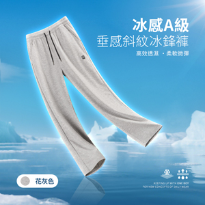 冰感A級舒適垂感斜紋直筒冰鋒褲