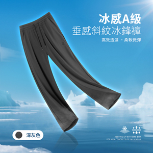 冰感A級舒適垂感斜紋直筒冰鋒褲