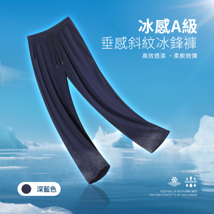 冰感A級舒適垂感斜紋直筒冰鋒褲