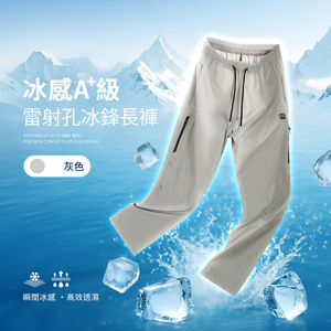 冰感A+級冰科技雷射切割透氣孔機能冰鋒長褲