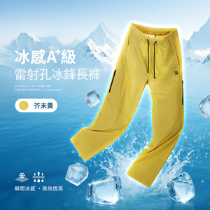 冰感A+級冰科技雷射切割透氣孔機能冰鋒長褲