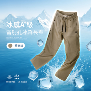 冰感A+級冰科技雷射切割透氣孔機能冰鋒長褲